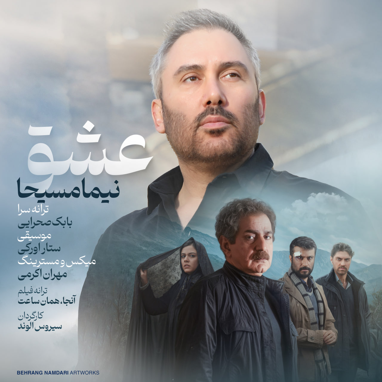 عشق نیما مسیحا